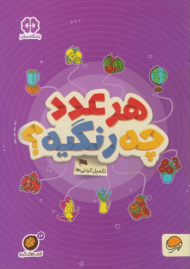 هر عدد چه رنگیه؟ (تکمیل کردنی ها)