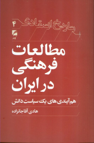 مطالعات فرهنگی در ایران (هم آیندی های یک سیاست دانش - تاریخ انتقادی 4)