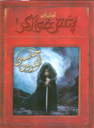 حماسه اندرون (پتش خوارگر 5)