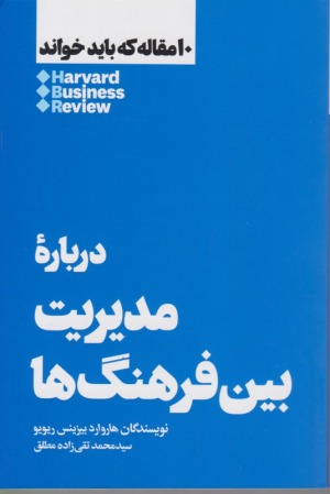 درباره مدیریت بین فرهنگ ها (10 مقاله که باید خواند)