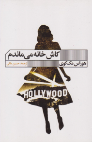 کاش خانه می ماندم