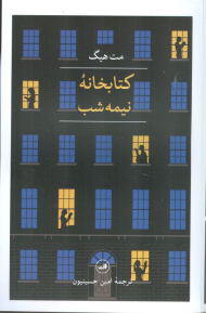 کتابخانه نیمه شب