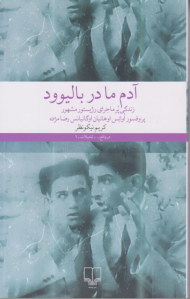 آدم ما در بالیوود (زندگی پر ماجرای رژیستور مشهور پروفسور اوانس اوهانیان اوگانیانس رضا مژده)