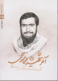 مدافعان حرم 15 (آخر شهید می شوی - شهید صادق عدالت اکبری)