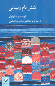 شش نام زیبایی