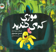 موزی که می خندید