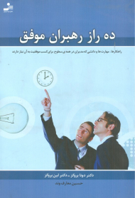 ده راز رهبران موفق