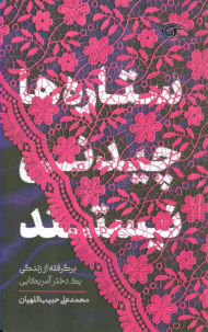 ستاره ها چیدنی نیستند (برگرفته از زندگی یک دختر آمریکایی)
