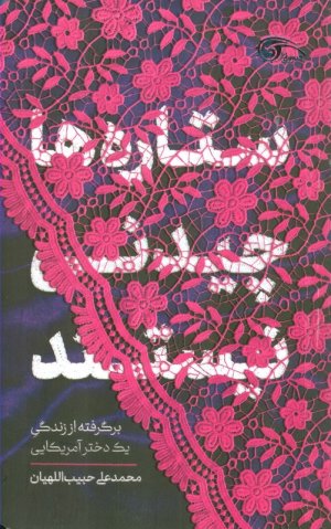 ستاره ها چیدنی نیستند (برگرفته از زندگی یک دختر آمریکایی)