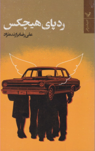 ردپای هیچکس