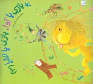 بازی با آوا، بازی با الفبا (3)