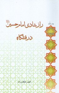 راز شادی امام حسین در قتلگاه