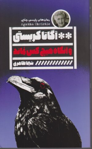 و آنگاه هیچ کس نماند