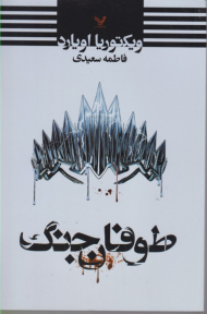 طوفان جنگ