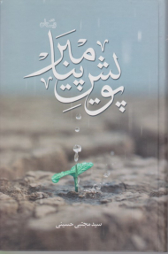 پویش پیامبر