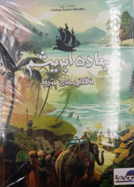 جاده ابریشم (دو شگفتی شرقی)