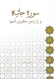 سوره جاثیه و راز زمین گیری امتها