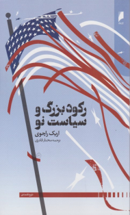 رکورد بزرگ و سیاست نو