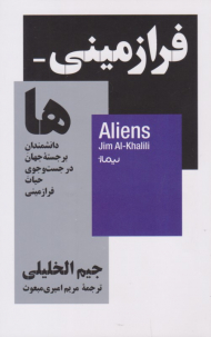 فرازمینی ها (دانشمندان برجسته جهان در جست و جوی حیات فرازمینی)