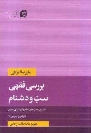 بررسی فقهی سب و دشنام