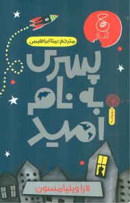 پسری به نام امید