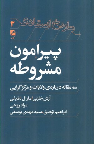 پیرامون مشروطه (سه مقاله درباره ولایات و مرکز گرایی - تاریخ انتقادی 3)