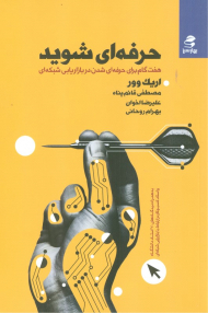 حرفه ای شوید (هفت گام برای حرفه ای شدن در بازاریابی شبکه ای)
