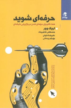 حرفه ای شوید (هفت گام برای حرفه ای شدن در بازاریابی شبکه ای)