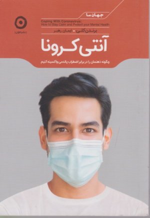 آنتی کرونا