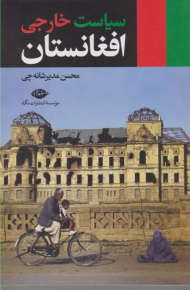 سیاست خارجی افغانستان