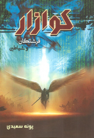 کوازار 1 (فرشتگان و شیاطین)