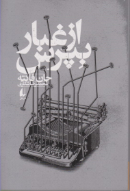 از غبار بپرس