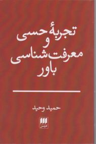 تجربه حسی و معرفت شناسی باور