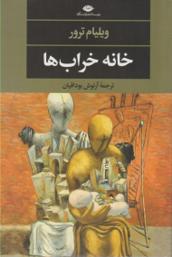 خانه خراب ها