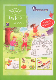 فصل ها (چی مال چیه؟)