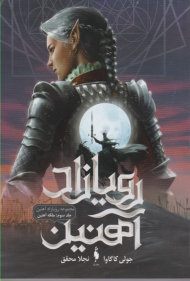 رویازاد آهنین 3 (ملکه آهنین)