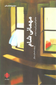 مهمانی شام و چند داستان دیگر