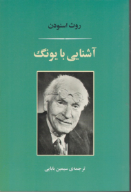 آشنایی با یونگ