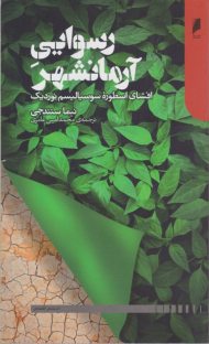 رسوایی آرمانشهر