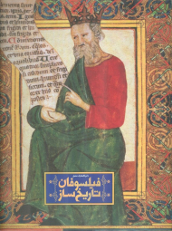 دایرة المعارف مصور فیلسوفان تاریخ ساز