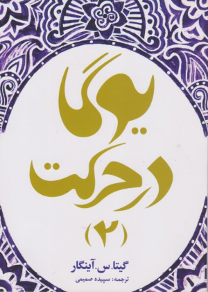 یوگا در حرکت 2