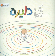 یک دنیا دایره