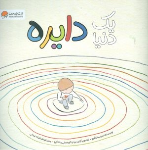 یک دنیا دایره