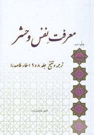 معرفت نفس و حشر (ترجمه و تنقیح جلد 8 9 اسفار ملاصدرا)