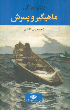 ماهیگیر و پسرش