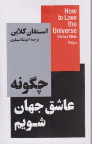 چگونه عاشق جهان شویم