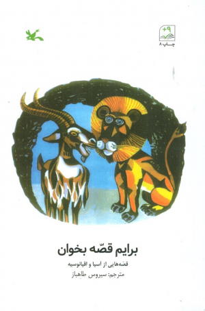 برایم قصه بخوان