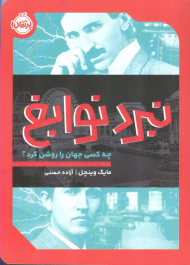 نبرد نوابغ (چه کسی جهان را روشن کرد)