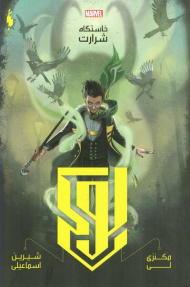 خاستگاه شرارت (لوکی)