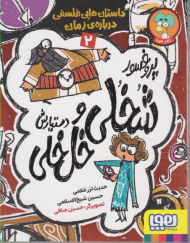 داستان هایی فسلفی درباره زمان 2 (پروفسور شخلی و خل خلی و دستیارش)